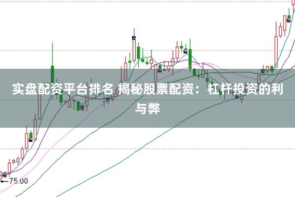 实盘配资平台排名 揭秘股票配资：杠杆投资的利与弊