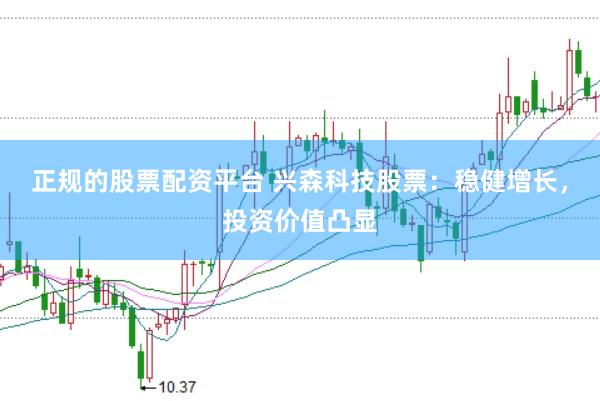 正规的股票配资平台 兴森科技股票：稳健增长，投资价值凸显