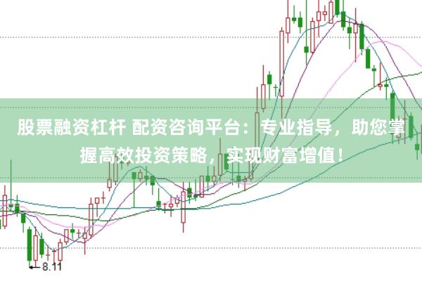 股票融资杠杆 配资咨询平台：专业指导，助您掌握高效投资策略，实现财富增值！