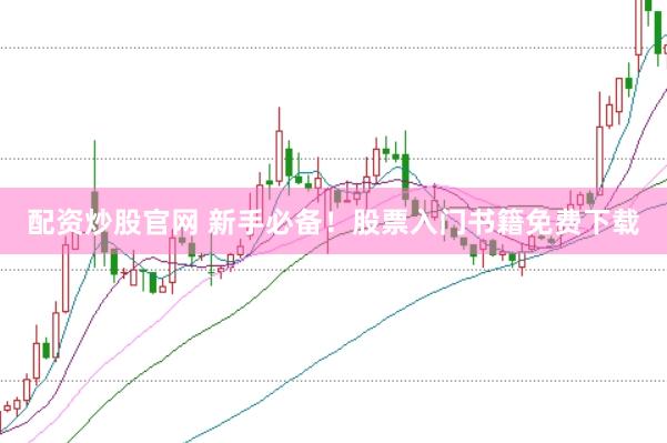 配资炒股官网 新手必备！股票入门书籍免费下载