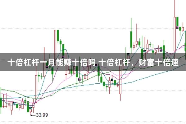 十倍杠杆一月能赚十倍吗 十倍杠杆，财富十倍速