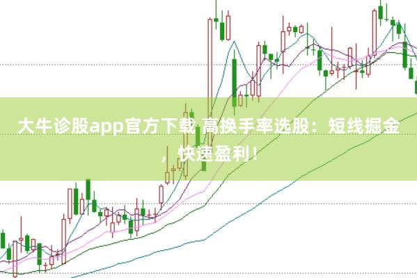 大牛诊股app官方下载 高换手率选股：短线掘金，快速盈利！