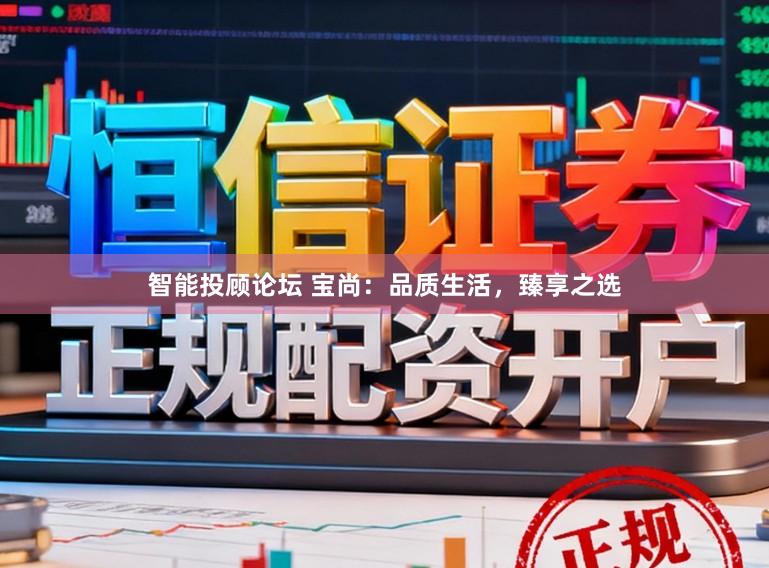 智能投顾论坛 宝尚：品质生活，臻享之选
