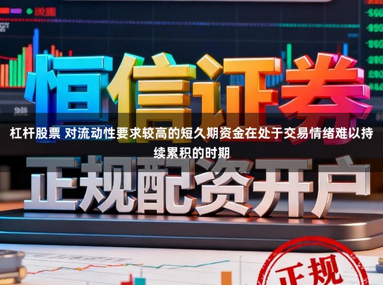 杠杆股票 对流动性要求较高的短久期资金在处于交易情绪难以持续累积的时期