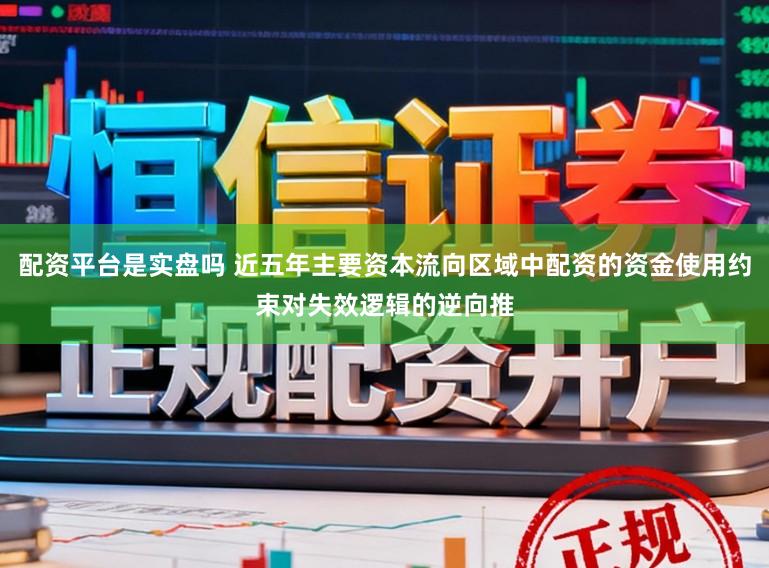 配资平台是实盘吗 近五年主要资本流向区域中配资的资金使用约束对失效逻辑的逆向推