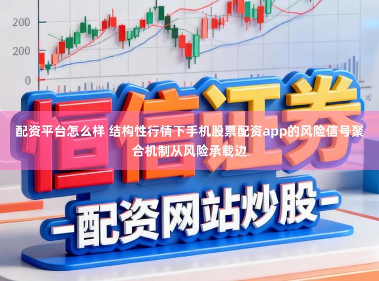 配资平台怎么样 结构性行情下手机股票配资app的风险信号聚合机制从风险承载边