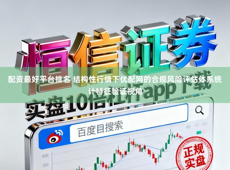 配资最好平台排名 结构性行情下优配网的合规风险评估体系统计特征验证视角
