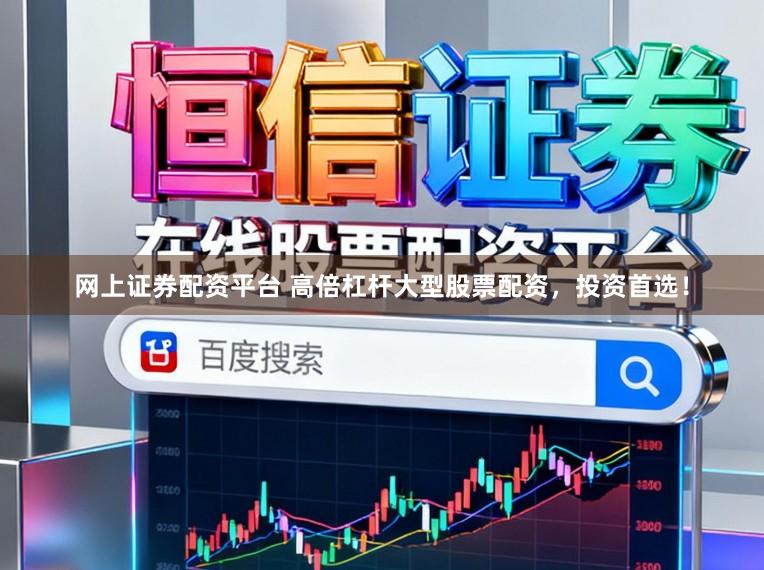 网上证券配资平台 高倍杠杆大型股票配资，投资首选！