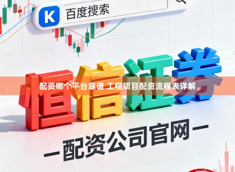 配资哪个平台靠谱 工程项目配资流程表详解