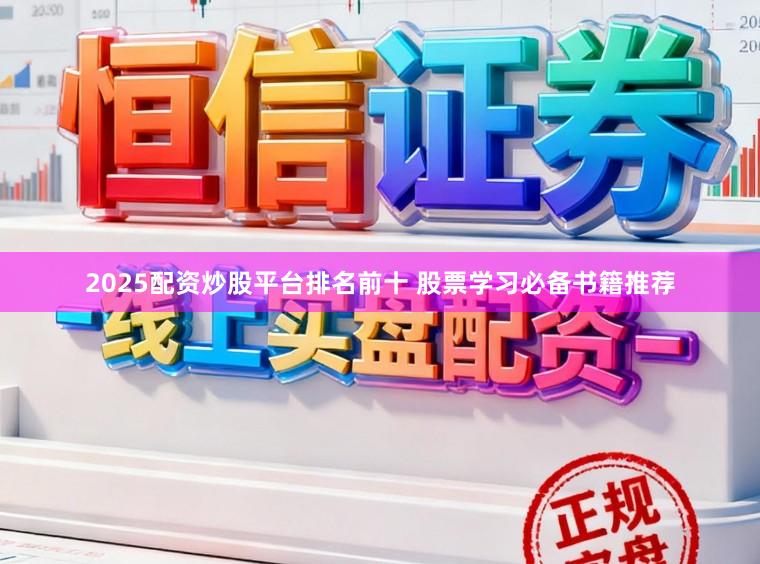 2025配资炒股平台排名前十 股票学习必备书籍推荐