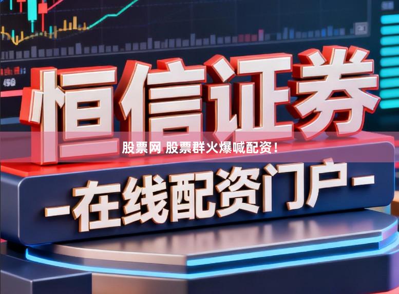 股票网 股票群火爆喊配资！
