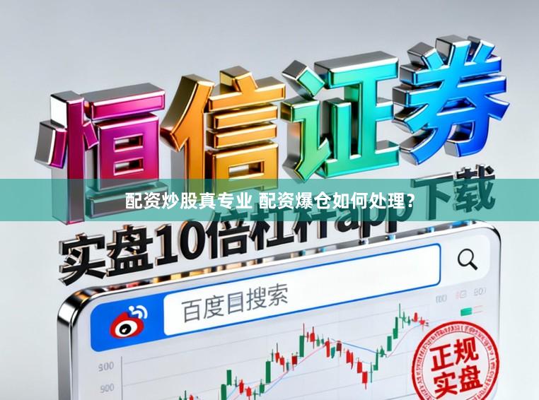 配资炒股真专业 配资爆仓如何处理？