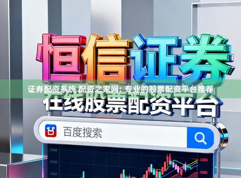 证券配资系统 配资之家网: 专业的股票配资平台推荐