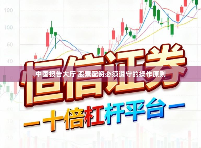 中国报告大厅 股票配资必须遵守的操作原则