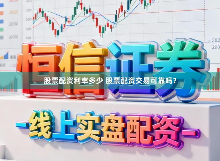 股票配资利率多少 股票配资交易可靠吗？