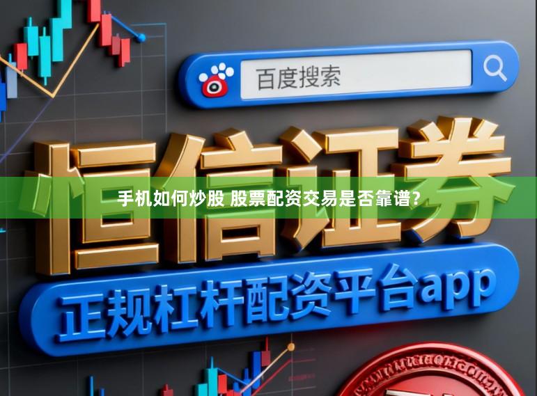 手机如何炒股 股票配资交易是否靠谱？