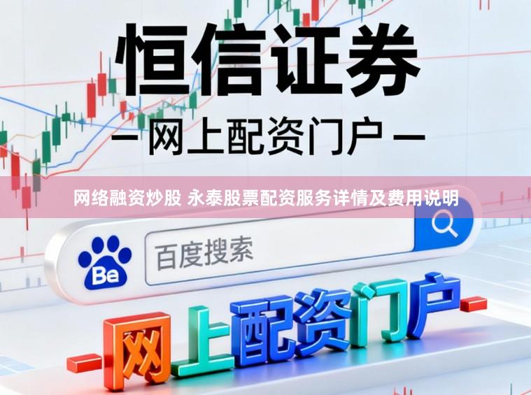 网络融资炒股 永泰股票配资服务详情及费用说明