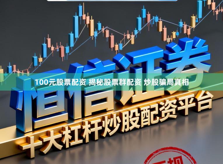 100元股票配资 揭秘股票群配资 炒股骗局真相