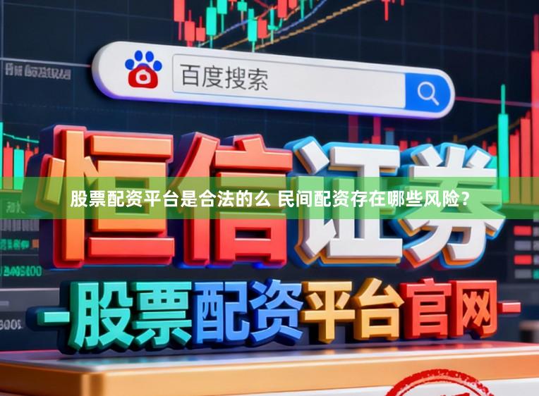 股票配资平台是合法的么 民间配资存在哪些风险？