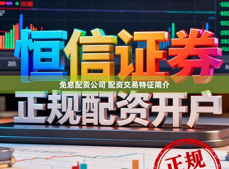 免息配资公司 配资交易特征简介