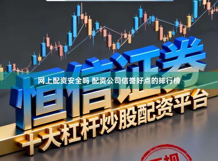 网上配资安全吗 配资公司信誉好点的排行榜