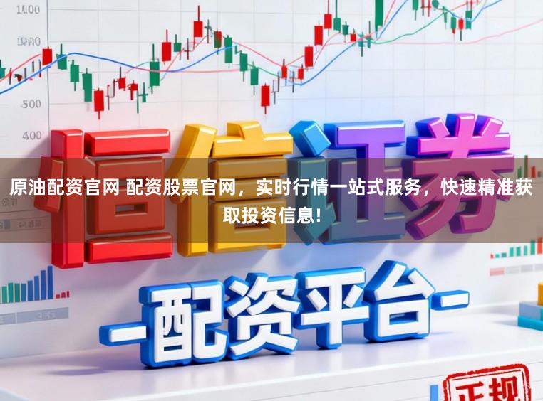 原油配资官网 配资股票官网,实时行情一站式服务,快速精准获取投资信息!