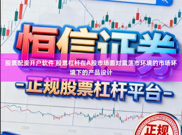 股票配资开户软件 股票杠杆在A股市场面对震荡市环境的市场环境下的产品设计