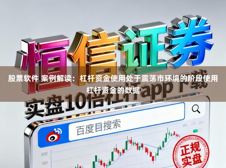 股票软件 案例解读：杠杆资金使用处于震荡市环境的阶段使用杠杆资金的数据