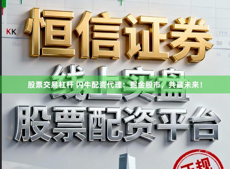 股票交易杠杆 闪牛配资代理:掘金股市,共赢未来!